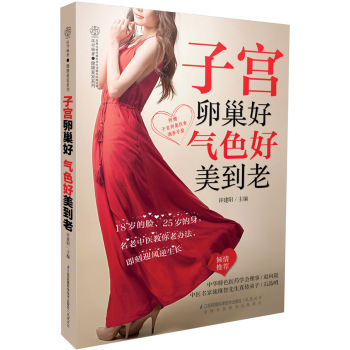 子宫卵巢好 气色好美到老 下载