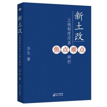 新土改：土地制度改革焦点难点辨析 下载