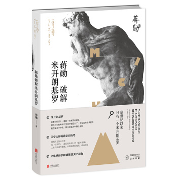 蒋勋破解米开朗基罗 下载