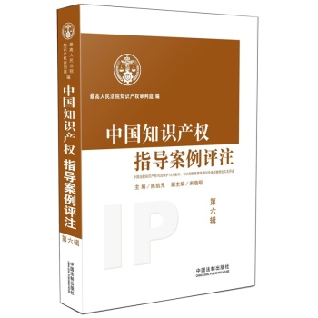 中国知识产权指导案例评注 下载
