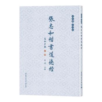 张志和楷书道德经 下载