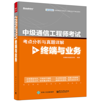 中级通信工程师考试考点分析与真题详解 下载