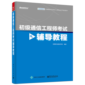 初级通信工程师考试辅导教程 下载