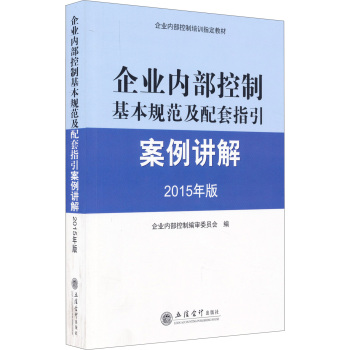 企业内部控制基本规范及配套指引案例讲解 下载
