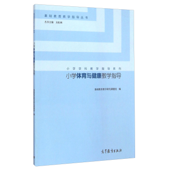 基础教育教学指导丛书·小学学科教学指导系列：小学体育与健康教学指导 下载