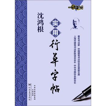 沈鸿根实用行草字帖 下载