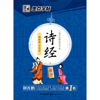 墨点字帖 国学经典硬笔字帖 诗经楷书 下载