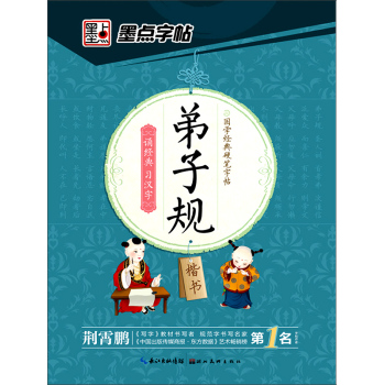 墨点字帖 国学经典硬笔字帖 弟子规楷书 下载