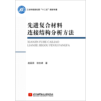 先进复合材料连接结构分析方法 下载