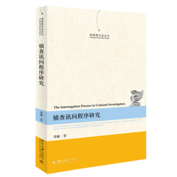 侦查讯问程序研究 下载