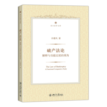 破产法论：解释与功能比较的视角 下载
