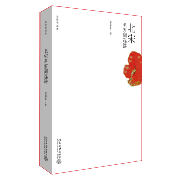 北宋名家词选讲 下载