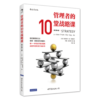 管理者的10堂战略课 下载