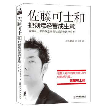 佐藤可士和 : 把创意经营成生意 下载