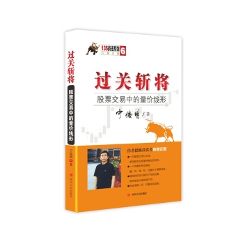 过关斩将：股票交易中的量价线形 下载