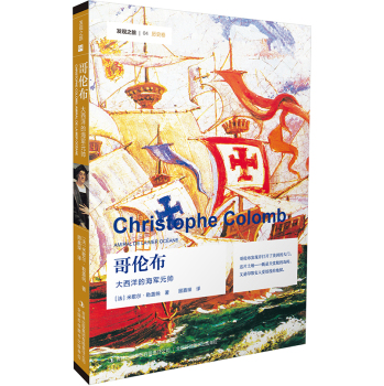 发现之旅—哥伦布：大西洋的海军元帅 下载