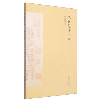 成吉思汗小传 下载