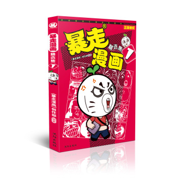 暴走漫画精选集 下载