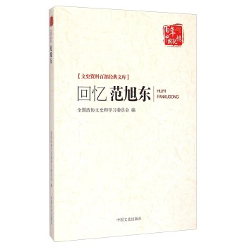 文史资料百部经典文库·百年中国记忆：回忆范旭东 下载