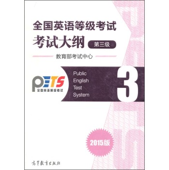 全国英语等级考试考试大纲：第三级 下载