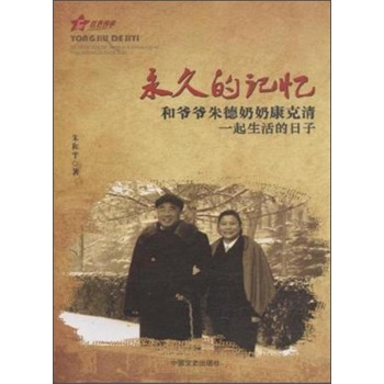 红色传承·永久的记忆：和爷爷朱德奶奶康克清一起生活的日子 下载