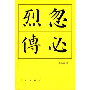 中国历代帝王传记：忽必烈传 下载