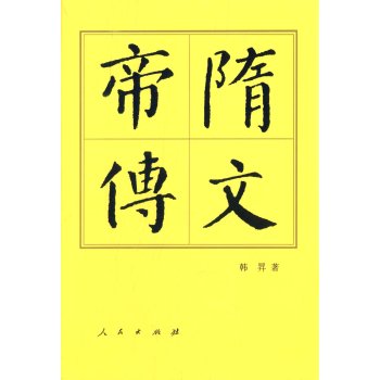 隋文帝传：历代帝王传记 下载