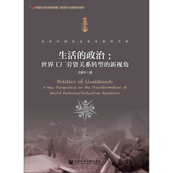 当代中国社会变迁研究文库·生活的政治：世界工厂劳资关系转型的新视角 下载