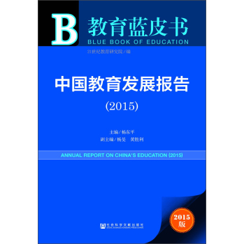 教育蓝皮书：中国教育发展报告 下载