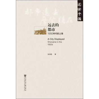 近世中国·远去的都市：1950年代的上海 下载