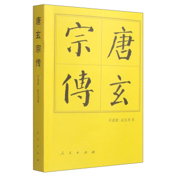 中国历代帝王传记：唐玄宗传 下载