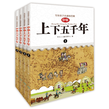 写给孩子的趣味图解 中华上下五千年 下载