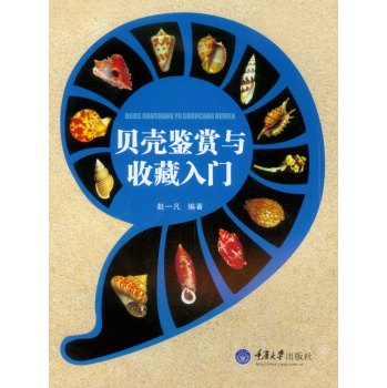 贝壳鉴赏与收藏入门 下载