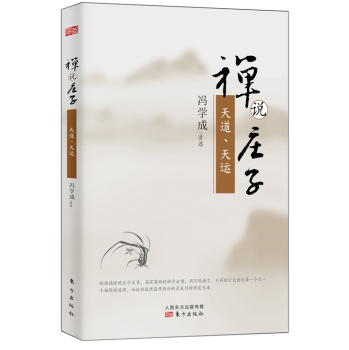 禅说庄子：天道、天运 下载