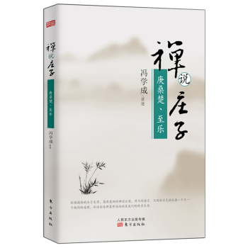 禅说庄子：庚桑楚、至乐 下载