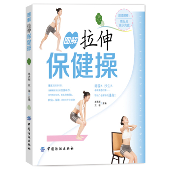 图解拉伸保健操 下载
