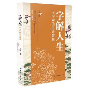 字解人生:汉字中的生命智慧 下载