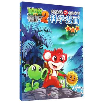 植物大战僵尸2·武器秘密之你问我答：科学漫画 下载