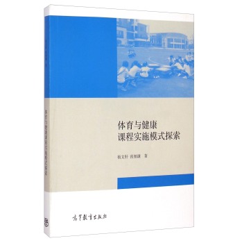 体育与健康课程实施模式式探索 下载