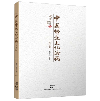 中国佛教文化论稿 下载