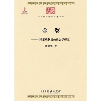 金翼：中国家族制度的社会学研究/中华现代学术名著5 下载