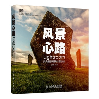 风景心路：Lightroom风光摄影后期处理技法 下载