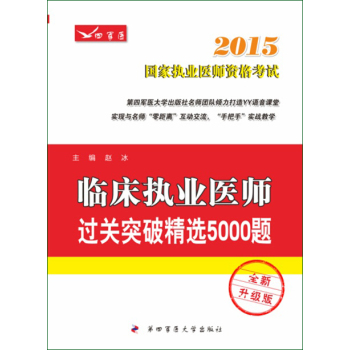 2015临床执业医师过关突破精选5000题 下载