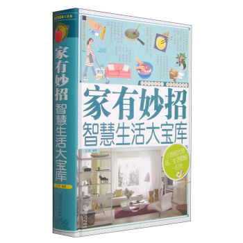 家庭生活必备工具书·家有妙招：智慧生活大宝库 下载
