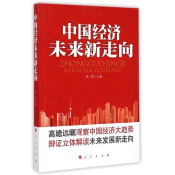 中国经济未来新走向 下载