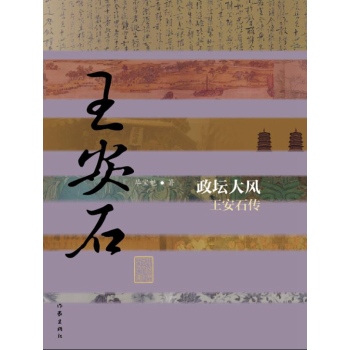 政坛大风：王安石传 下载
