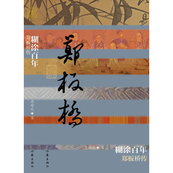 糊涂百年：郑板桥传 下载