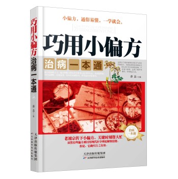 巧用小偏方治病一本通 下载