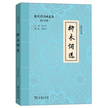 柳永词选：古代诗词典藏本 下载