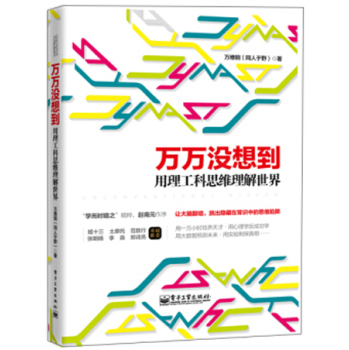 万万没想到 用理工科思维理解世界 下载